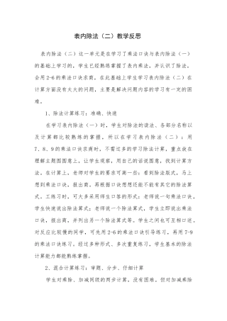 《表内除法》案例反思