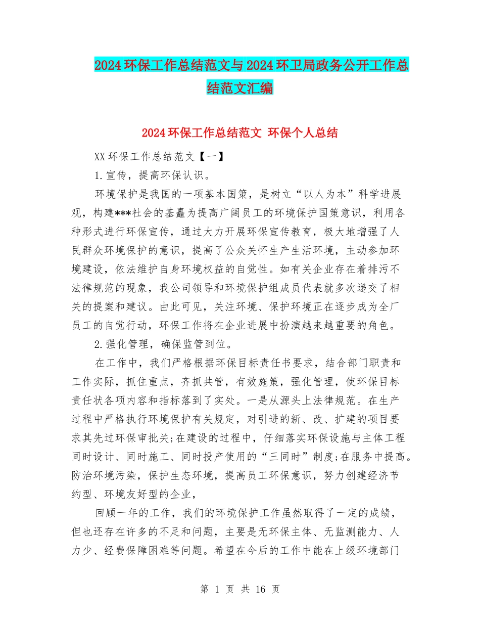 2024环保工作总结范文与2024环卫局政务公开工作总结范文汇编_第1页