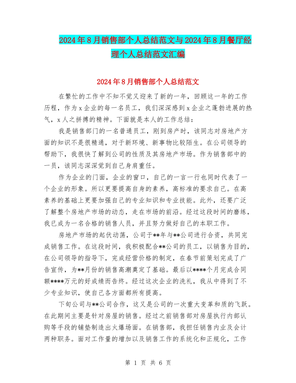 2024年8月销售部个人总结范文与2024年8月餐厅经理个人总结范文汇编_第1页