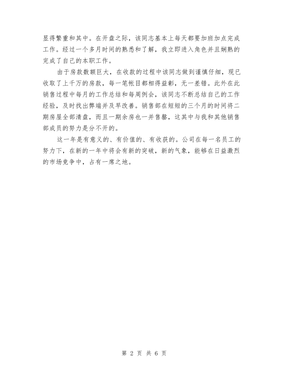 2024年8月销售部个人总结范文与2024年8月餐厅经理个人总结范文汇编_第2页
