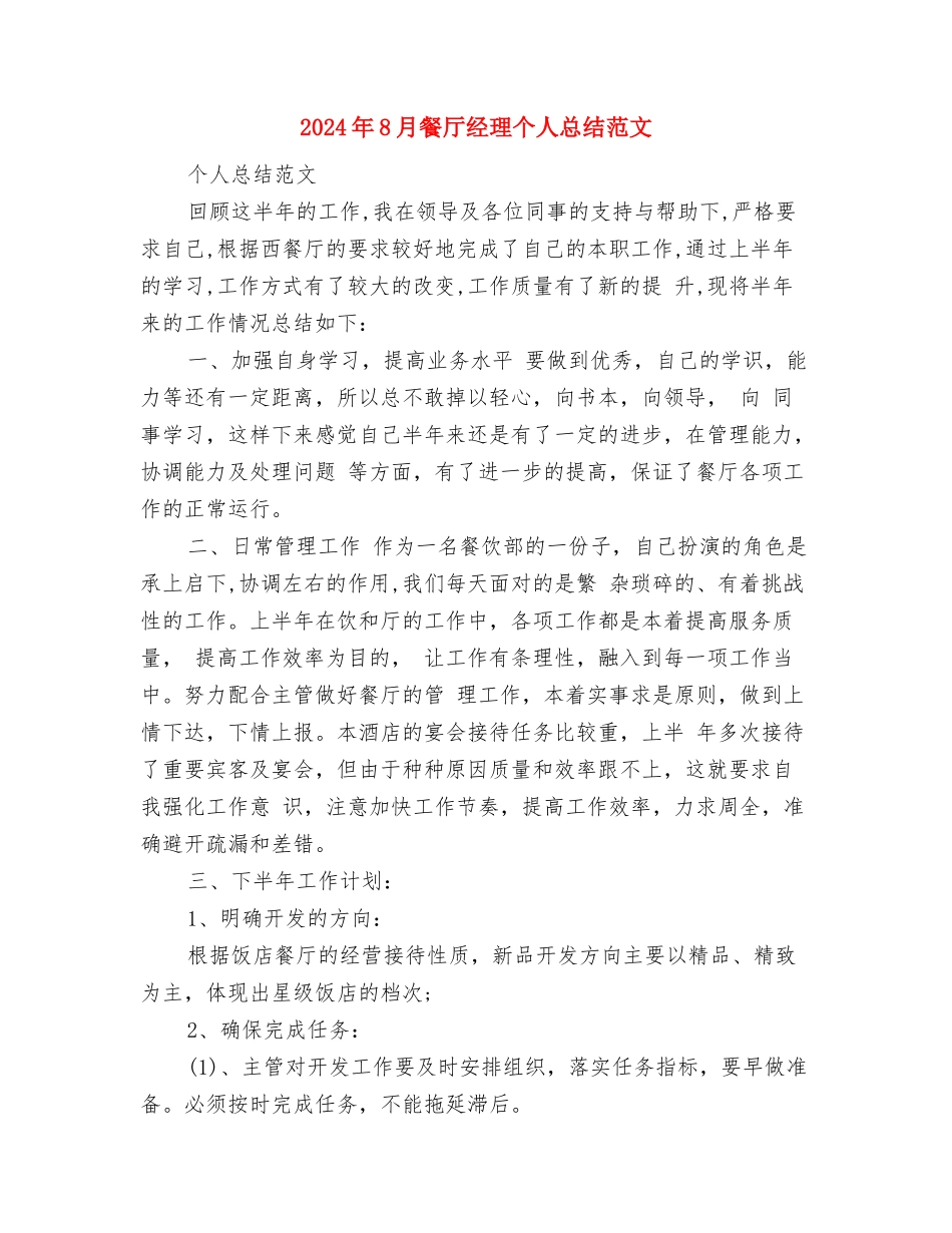 2024年8月销售部个人总结范文与2024年8月餐厅经理个人总结范文汇编_第3页