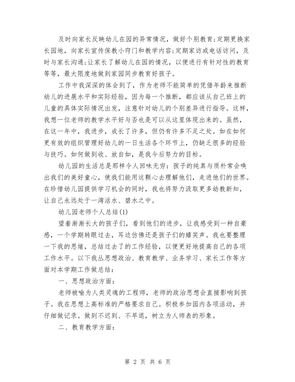 2024年10月幼儿园教师工作总结与2024年10月幼儿园新教师个人总结范文汇编_第2页
