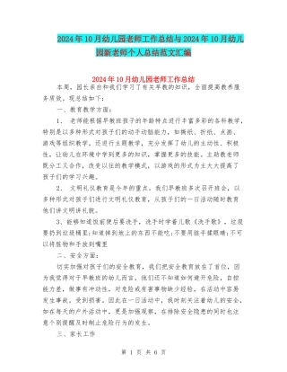 2024年10月幼儿园教师工作总结与2024年10月幼儿园新教师个人总结范文汇编