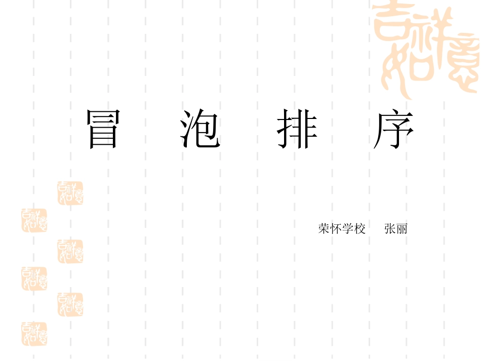 冒泡排序系列课件新_第2页