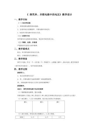 《探究串、并联电路中的电压》教学设计(1)