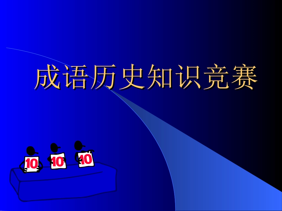 成语历史知识竞赛(初中)_第1页