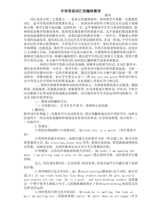 中学英语词汇的趣味教学