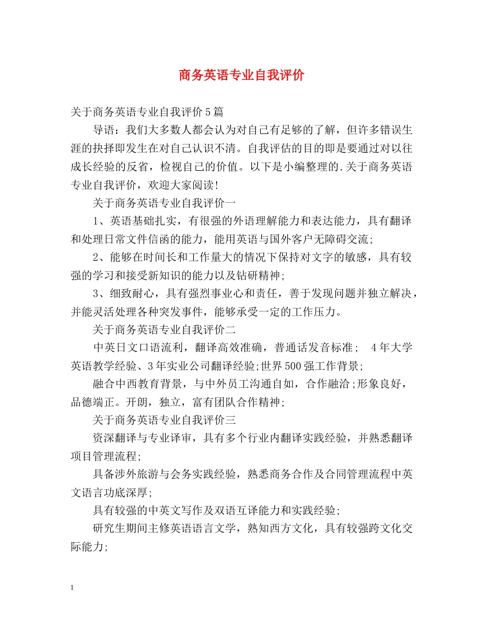 商务英语专业自我评价 _第1页