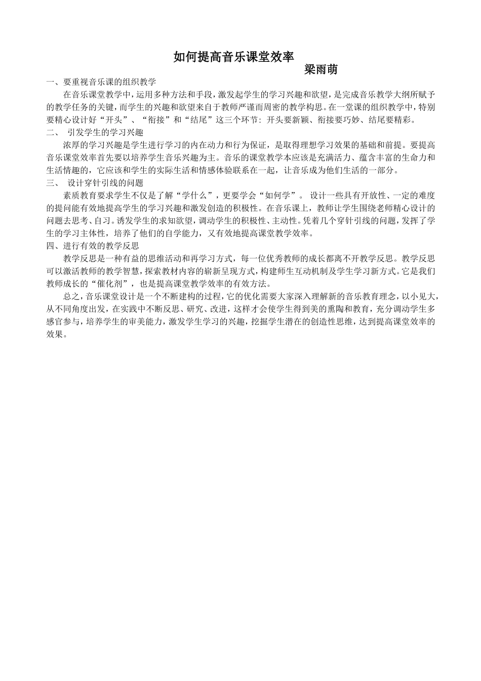 如何提高音乐课堂效率_第1页