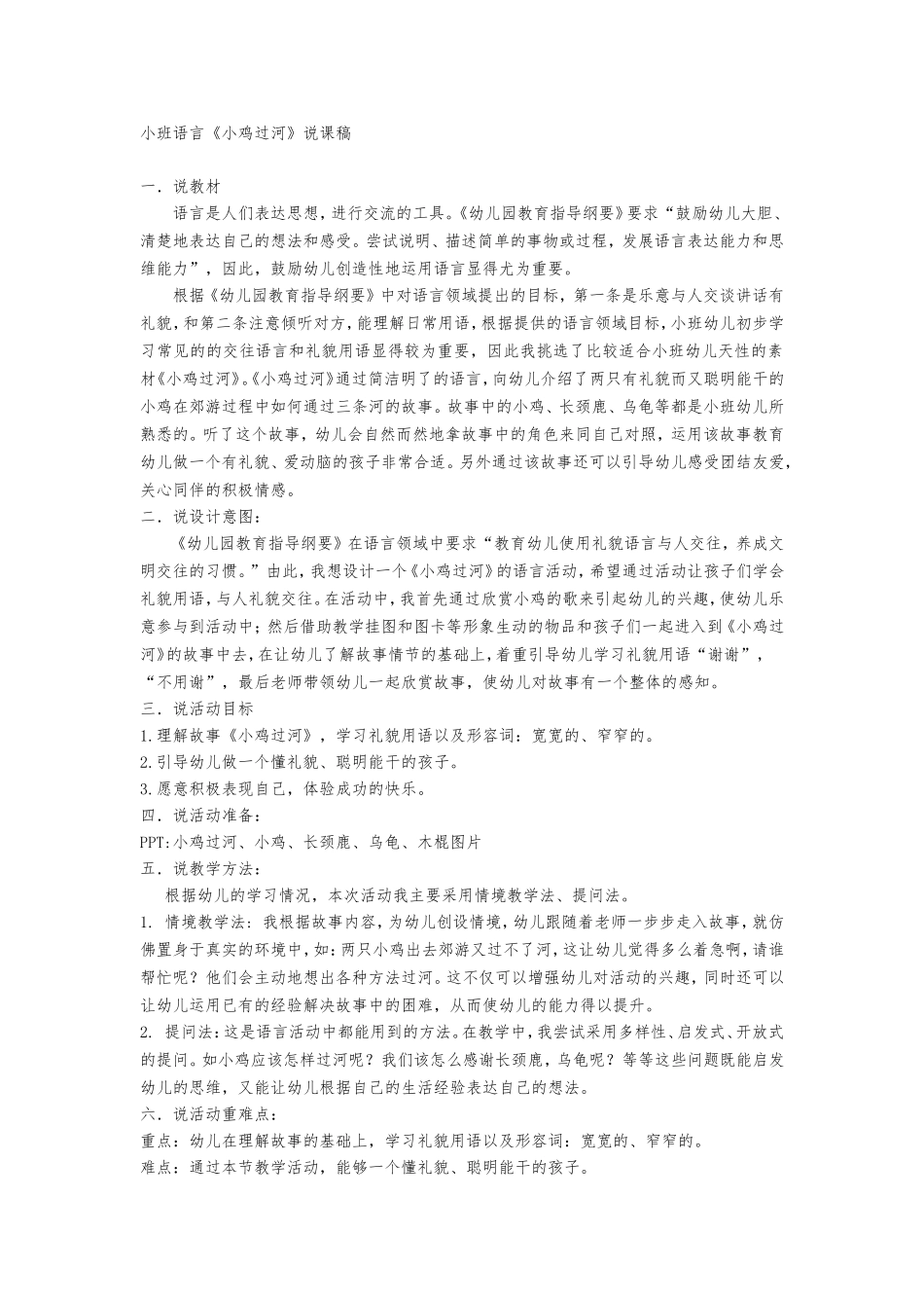 语言：小鸡过河说课稿_第1页
