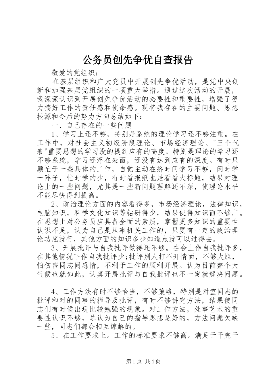 公务员创先争优自查报告_第1页