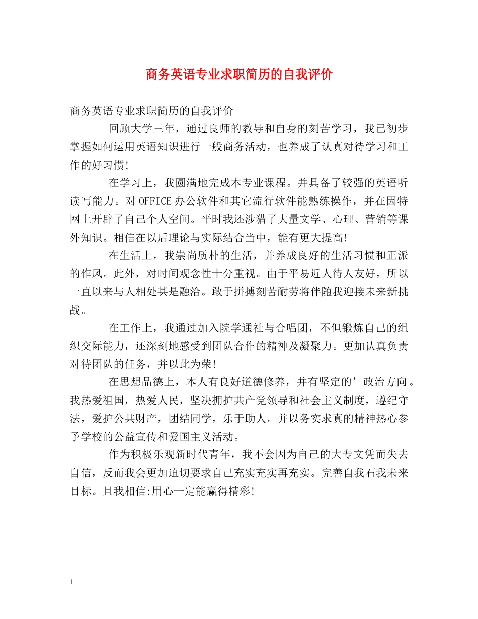 商务英语专业求职简历的自我评价 _第1页