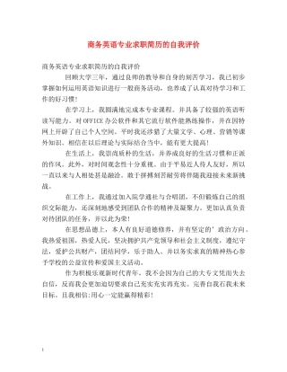 商务英语专业求职简历的自我评价 