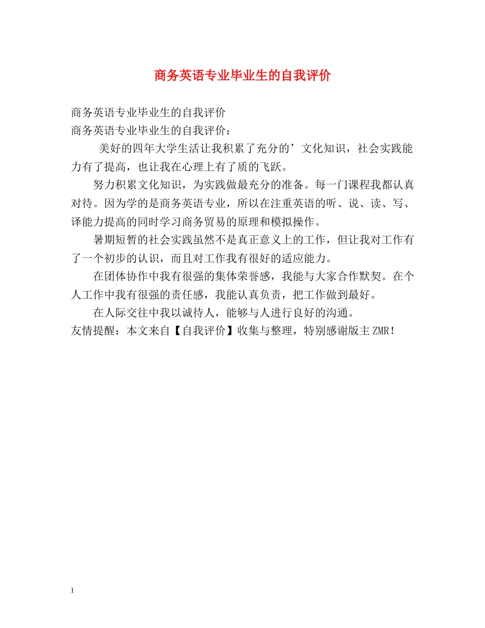 商务英语专业毕业生的自我评价 _第1页