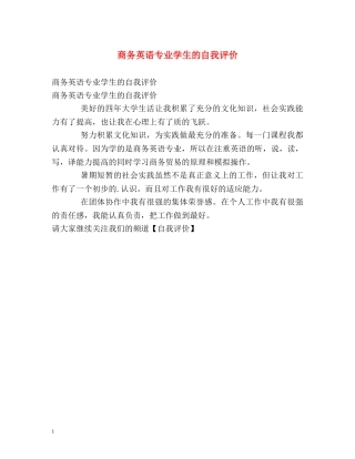 商务英语专业学生的自我评价 
