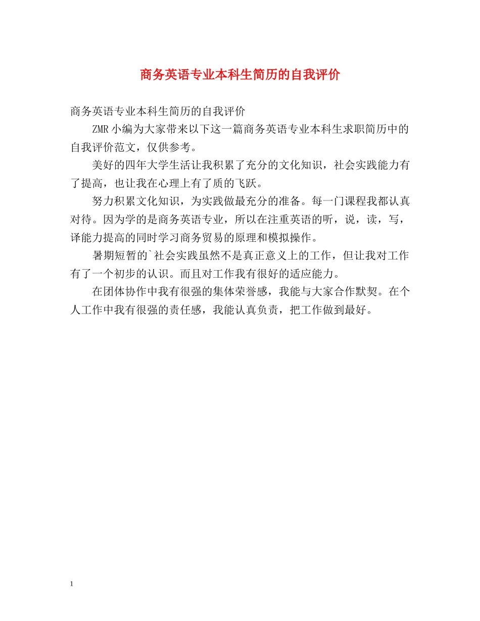 商务英语专业本科生简历的自我评价 _第1页