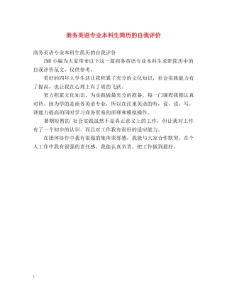商务英语专业本科生简历的自我评价 