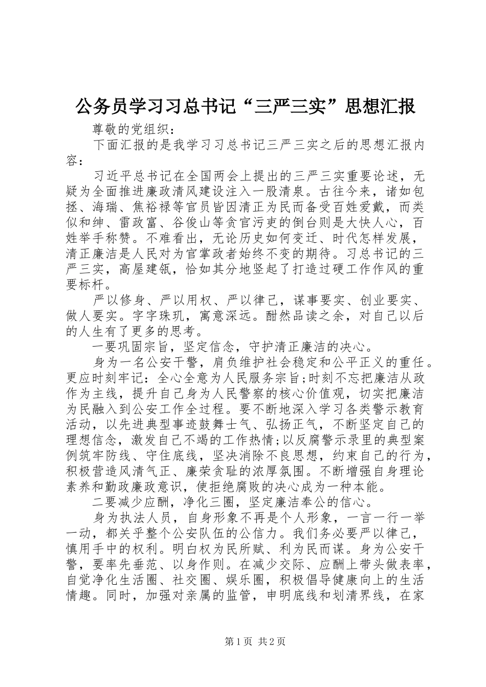 公务员学习习总书记“三严三实”思想汇报_第1页