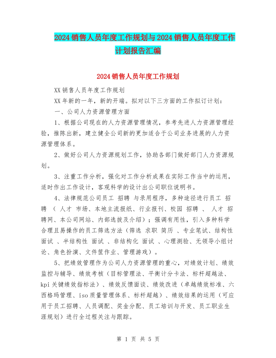 2024销售人员年度工作规划与2024销售人员年度工作计划报告汇编_第1页