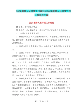 2024销售人员年度工作规划与2024销售人员年度工作计划报告汇编