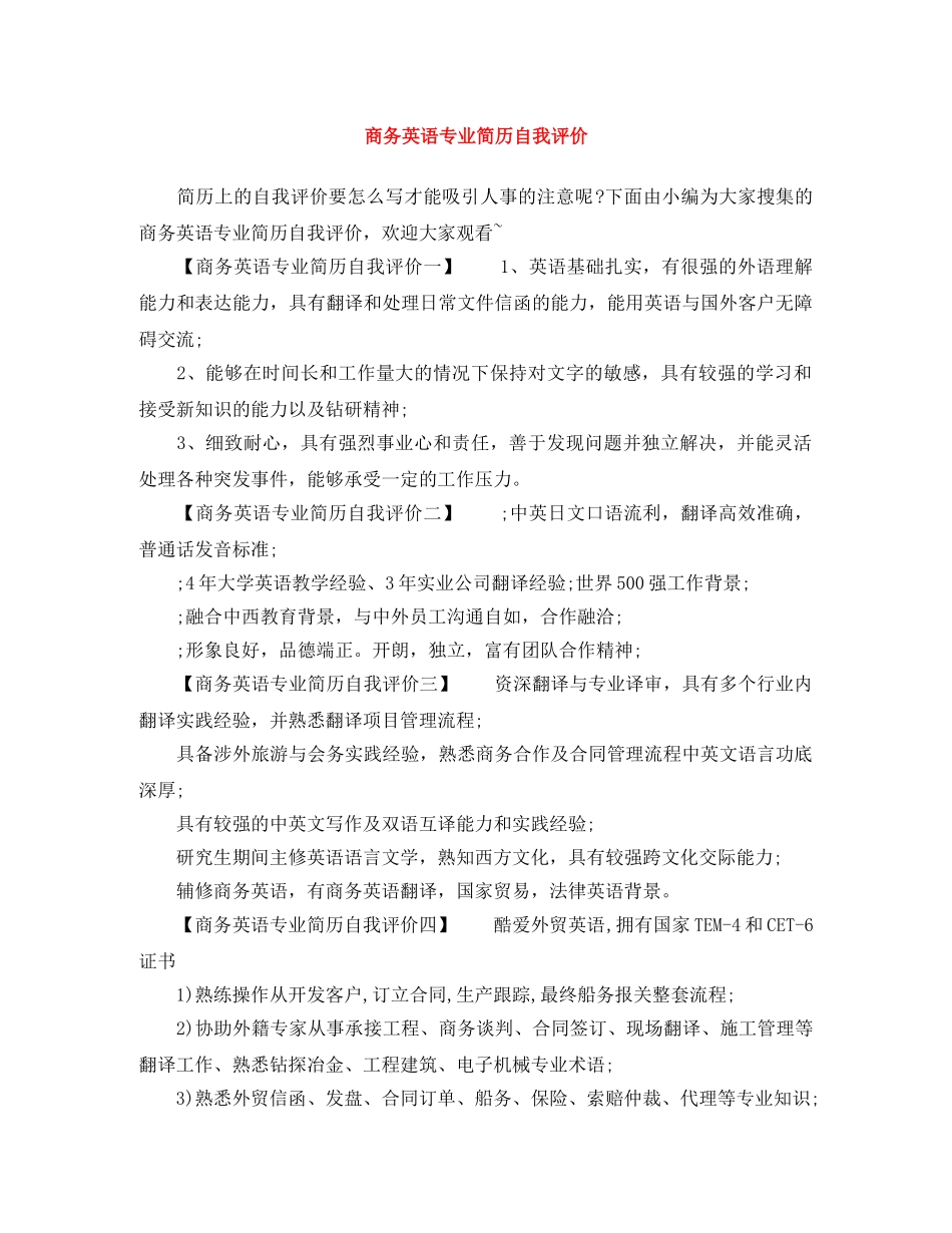 商务英语专业简历自我评价 _第1页