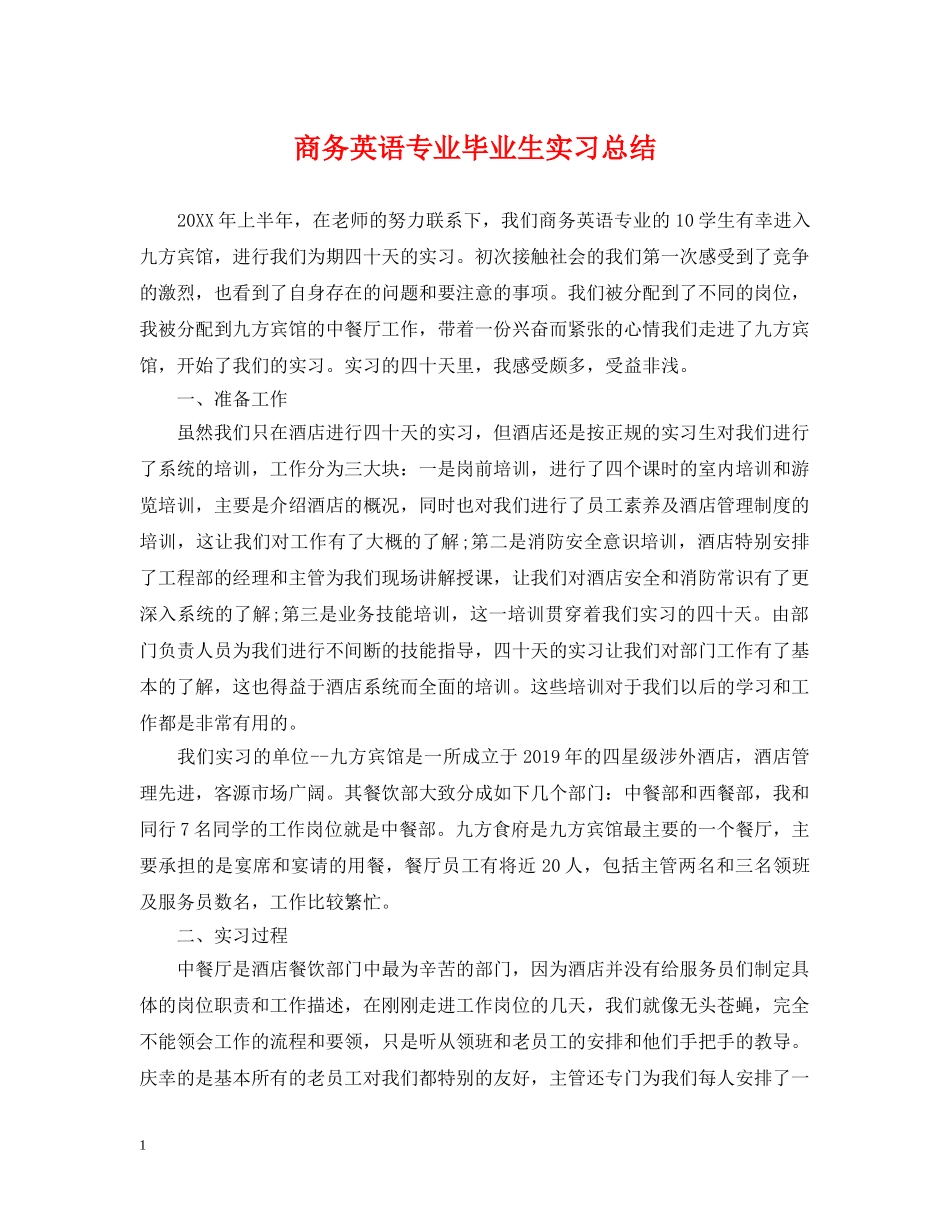商务英语专业毕业生实习总结 _第1页