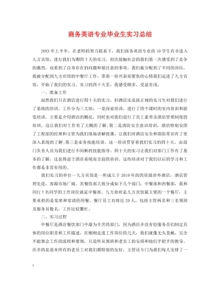 商务英语专业毕业生实习总结 