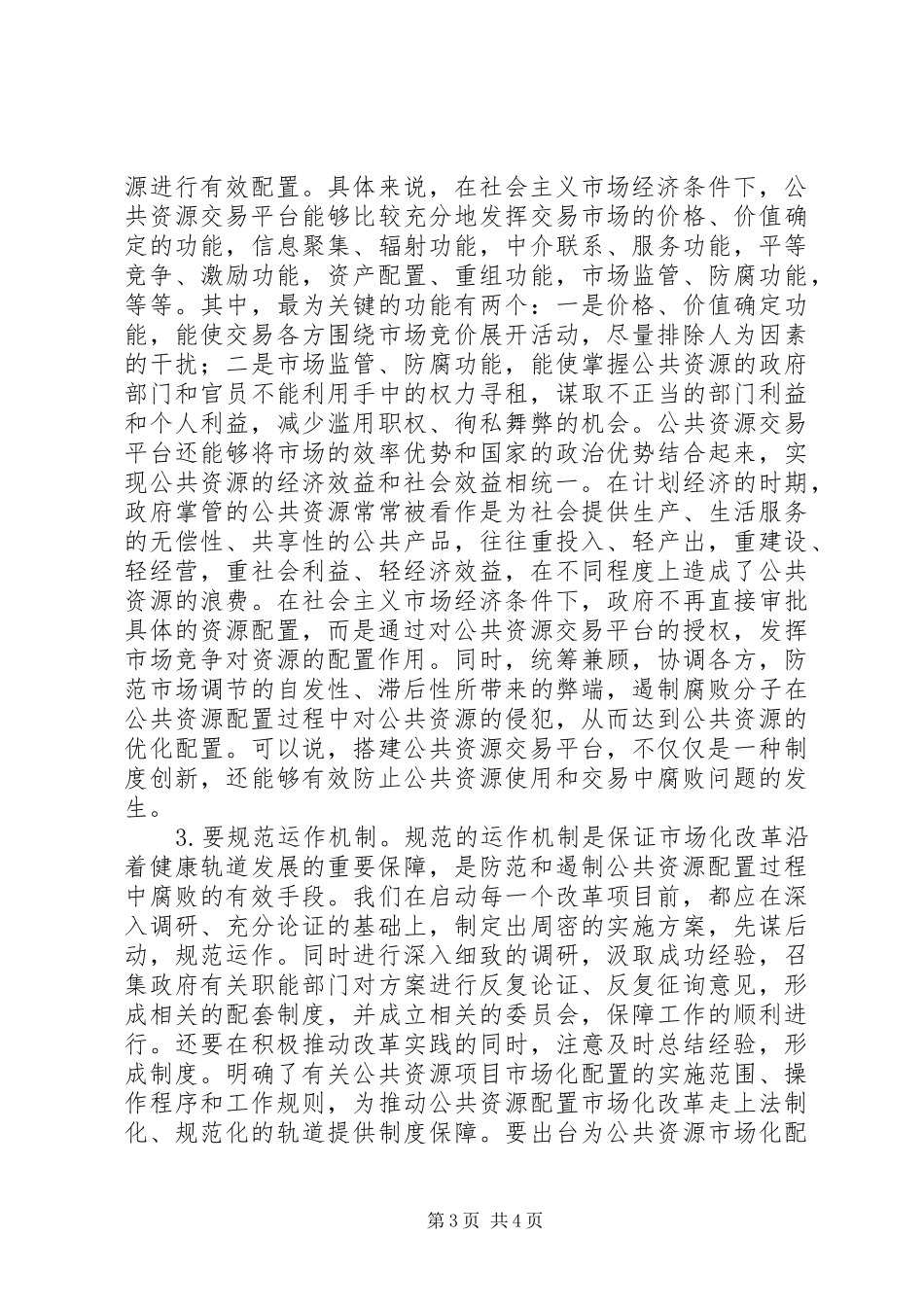 公共资源配置防范和遏制工作汇报_第3页