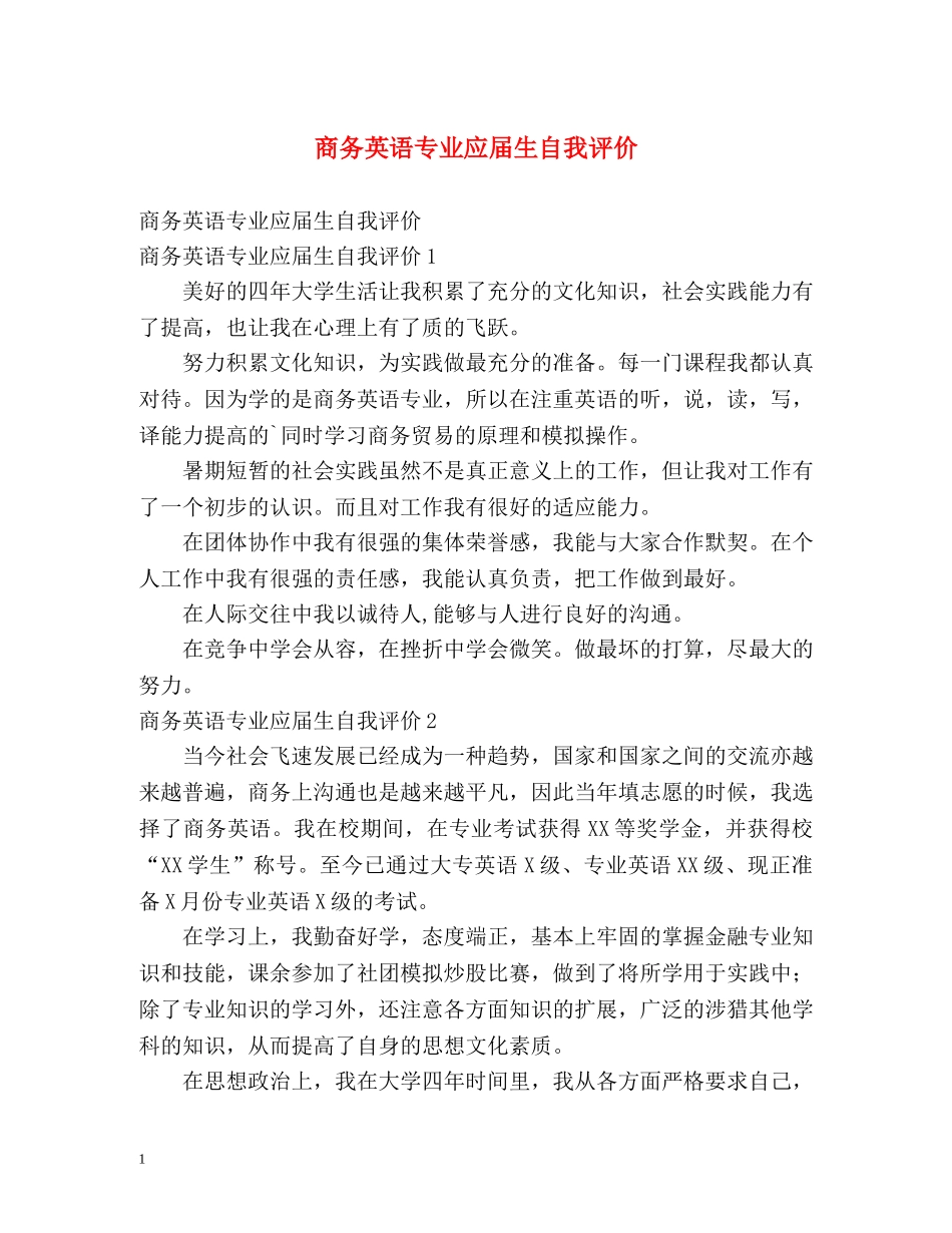 商务英语专业应届生自我评价 _第1页