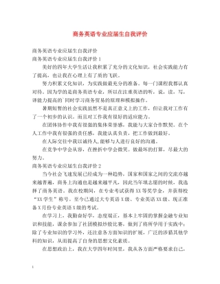 商务英语专业应届生自我评价 