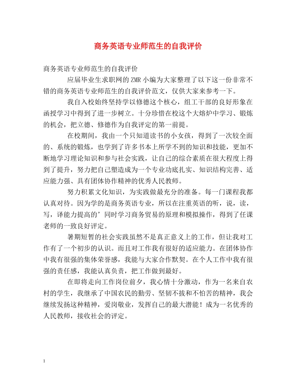 商务英语专业师范生的自我评价 _第1页