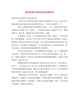 商务英语专业师范生的自我评价 
