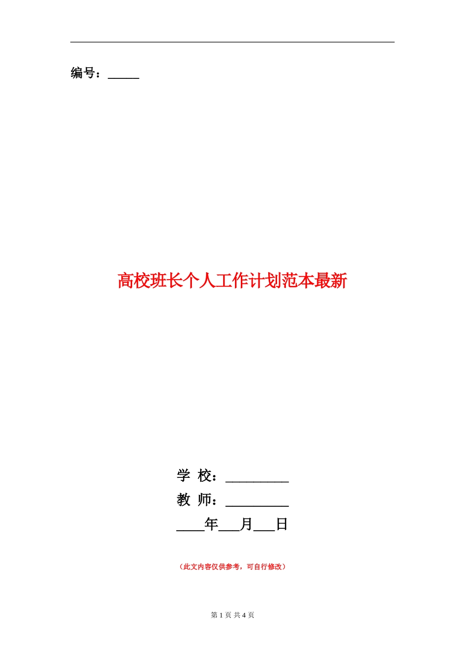 大学班长个人工作计划范本最新_第1页