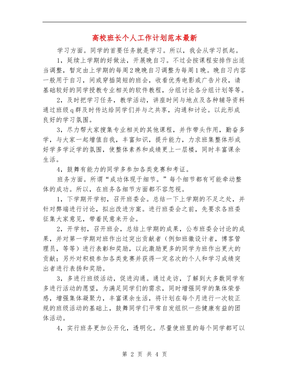 大学班长个人工作计划范本最新_第2页