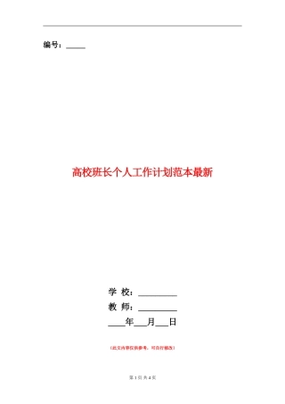 大学班长个人工作计划范本最新