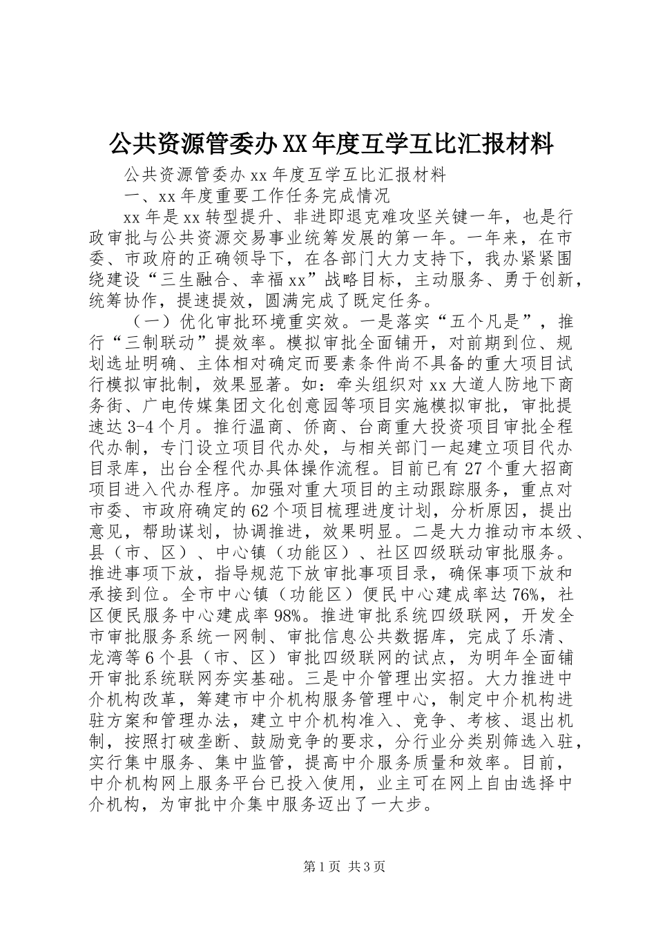公共资源管委办XX年度互学互比汇报材料_第1页