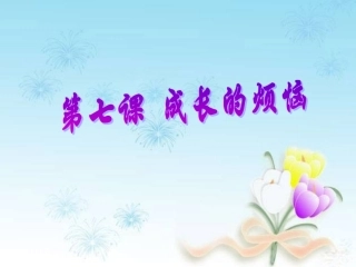 第七课直面烦恼课件