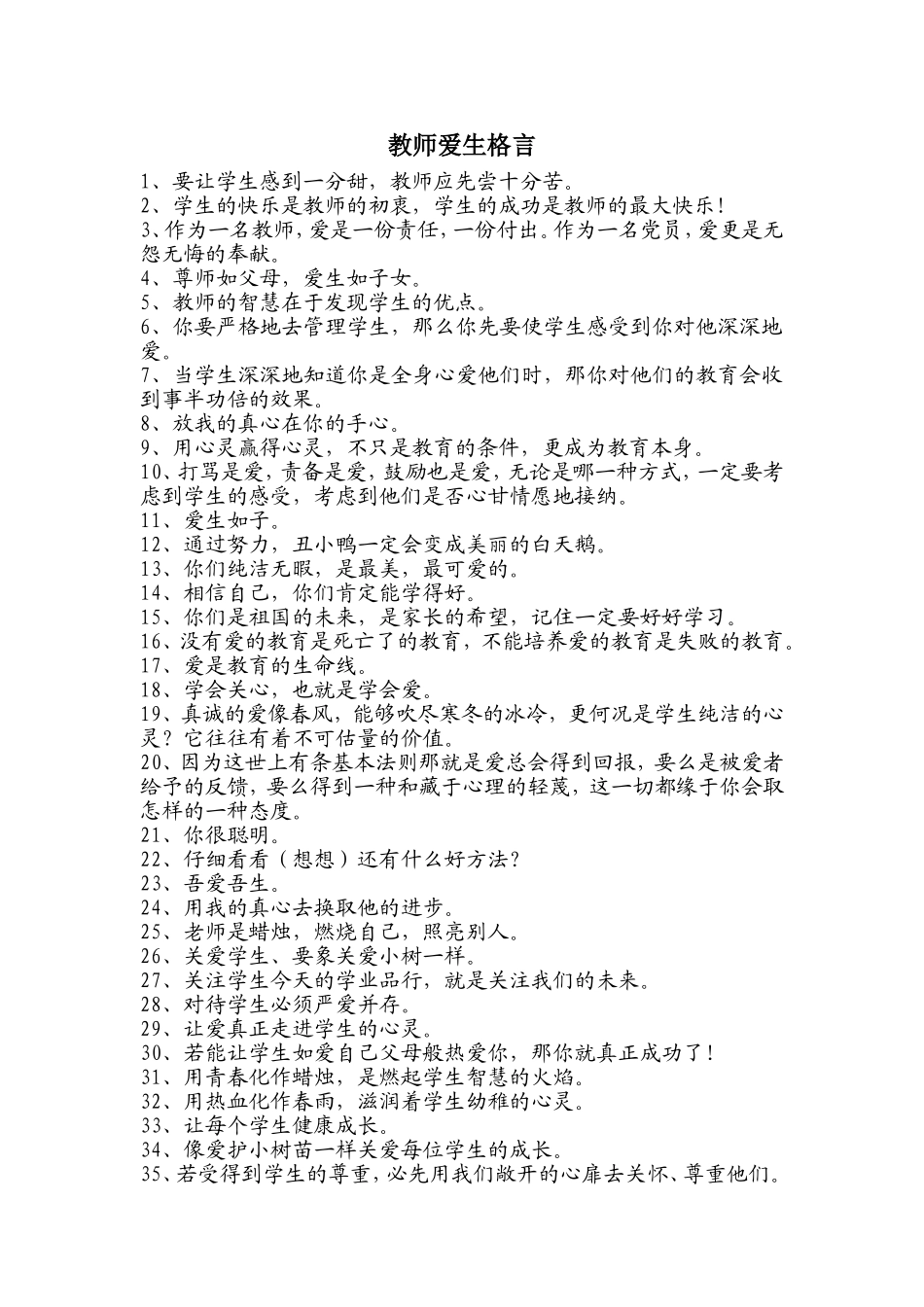 教师爱生格言_第1页