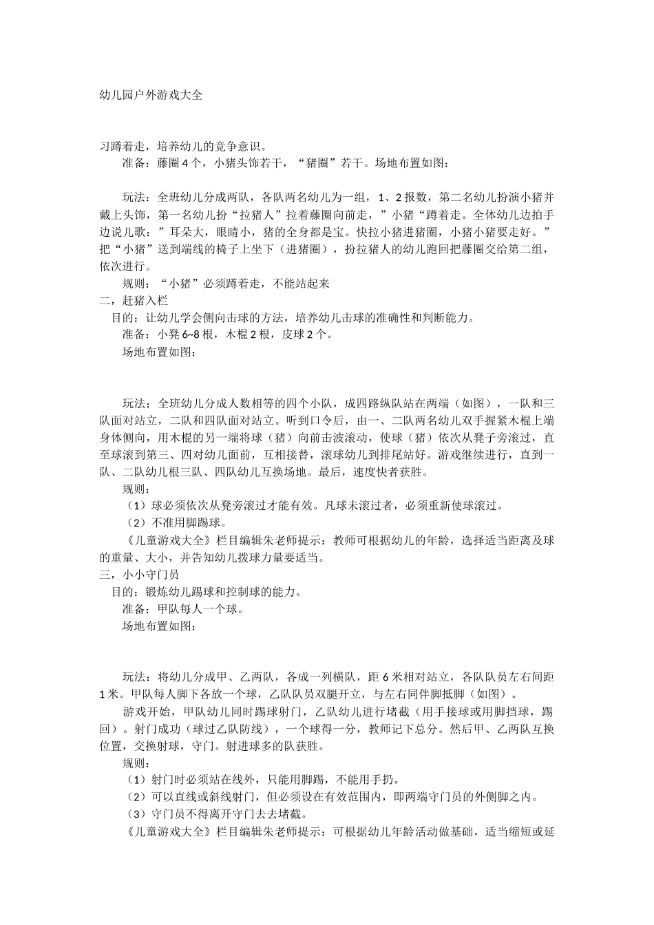 幼儿园户外游戏大全_第1页