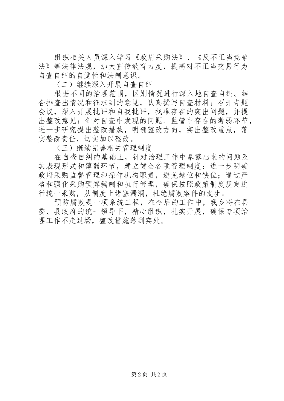 公共资源市场交易情况自查自纠报告_第2页