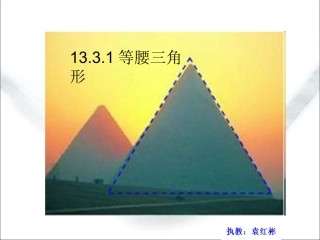 等腰三角形(袁红彬)