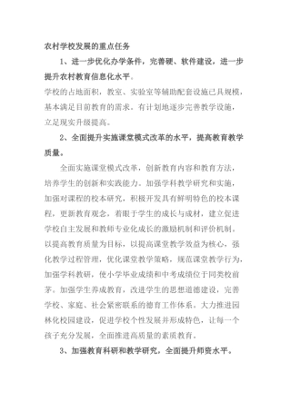 农村学校发展的重点任务 (2)