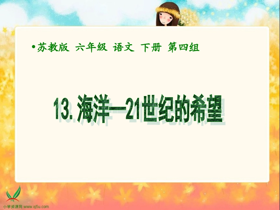 《海洋—世纪的希望》()_第1页