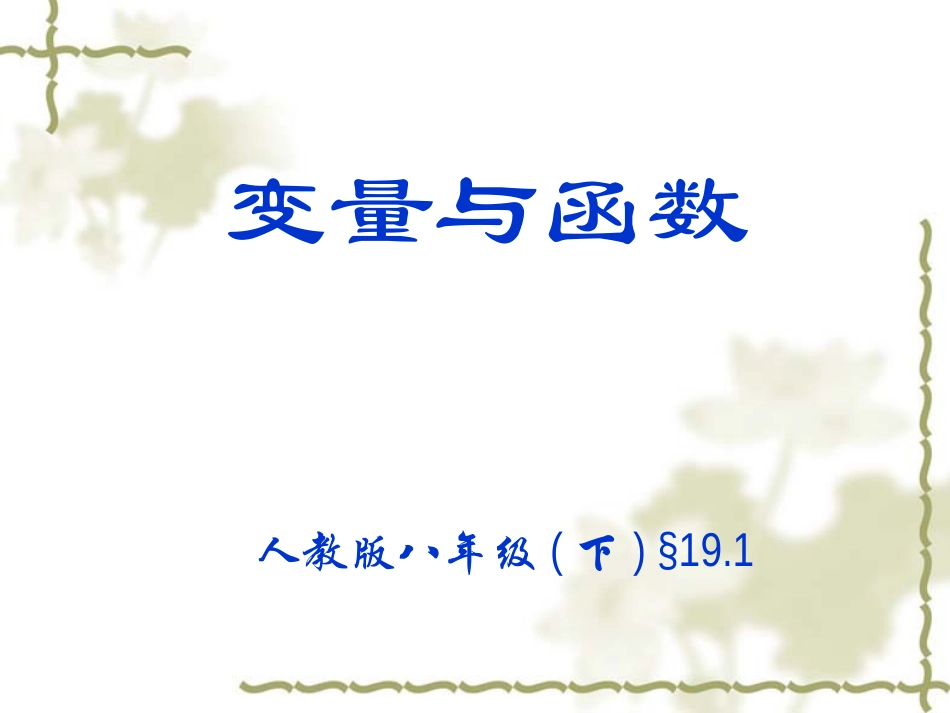 变量与函数说课PPT课件_第1页