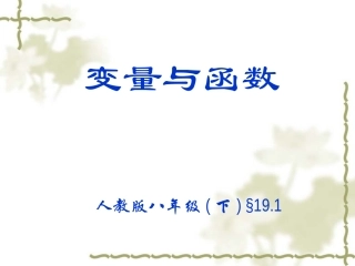 变量与函数说课PPT课件
