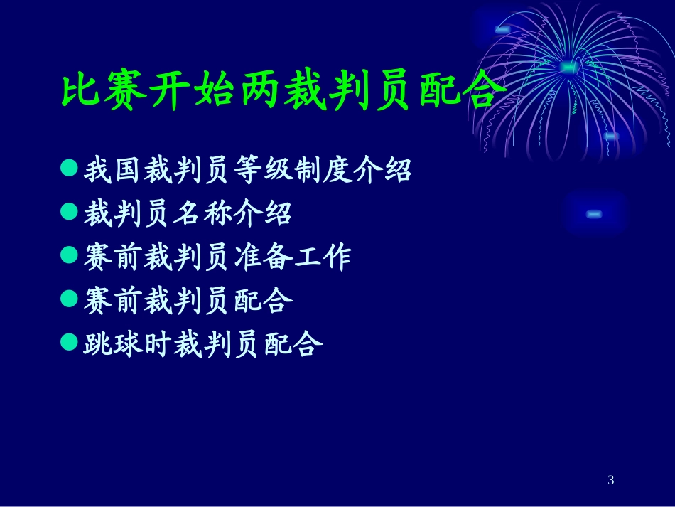 篮球裁判培训课件_第3页