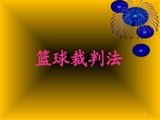 篮球裁判培训课件