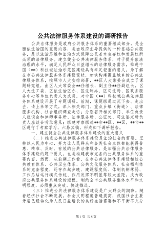 公共法律服务体系建设的调研报告