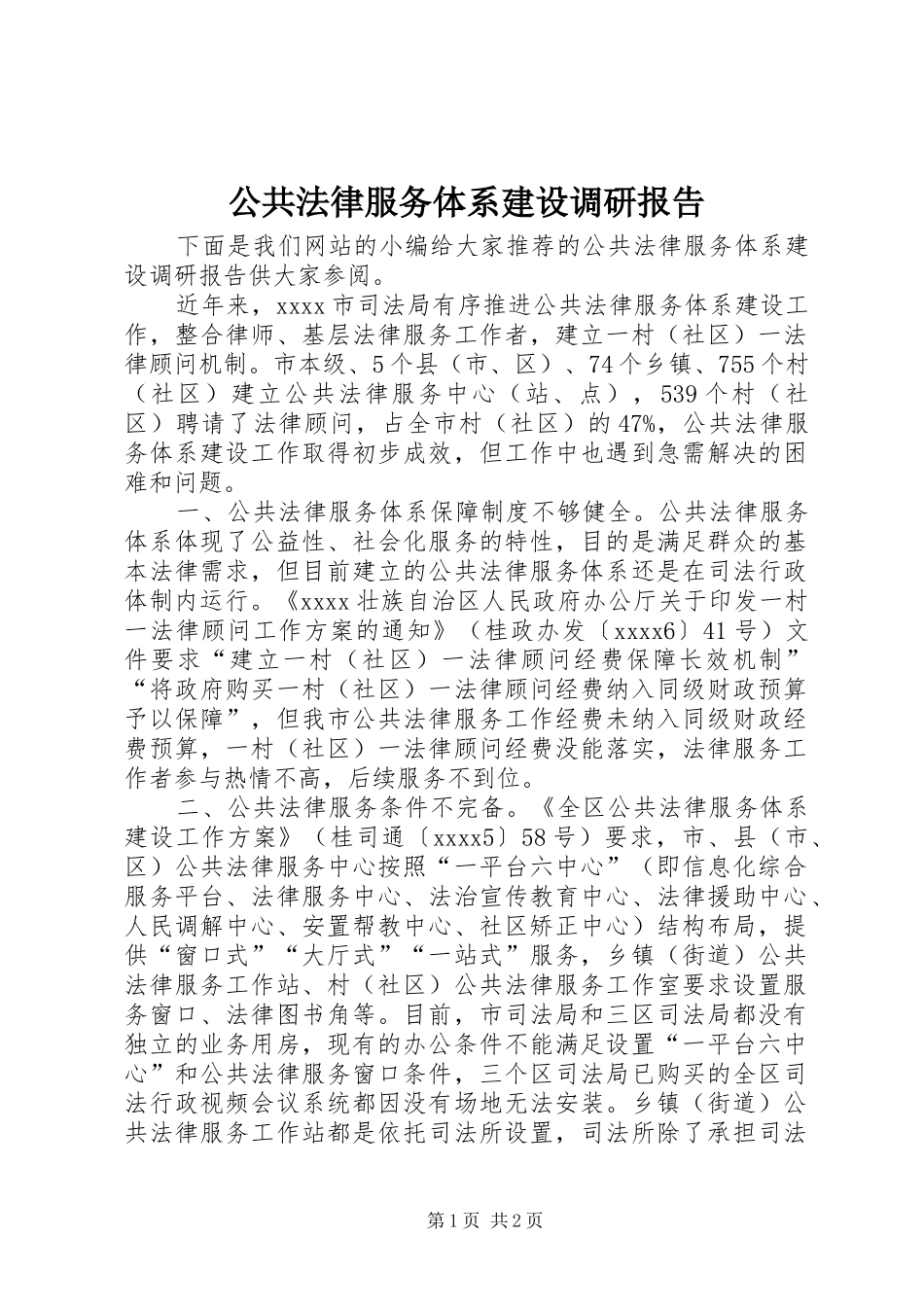 公共法律服务体系建设调研报告_第1页