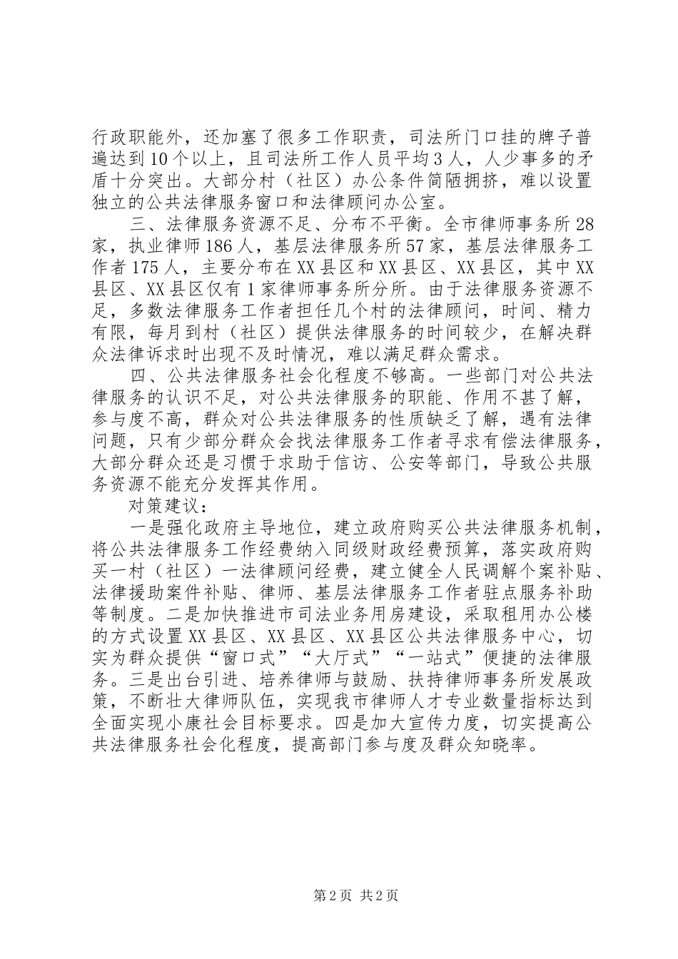 公共法律服务体系建设调研报告_第2页